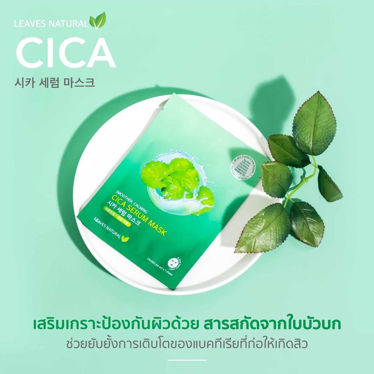 Leaves  Natural Cica Serum Mask Sheet แผ่นมาส์กที่อุดมไปด้วย cica ลดโอกาสการเกิดสิว ยับยั้งการเติบโตของแบคทีเรีย ดูแลปัญหาที่เกิดจากรอยสิว สมานแผลให้หายเร็วขึ้น